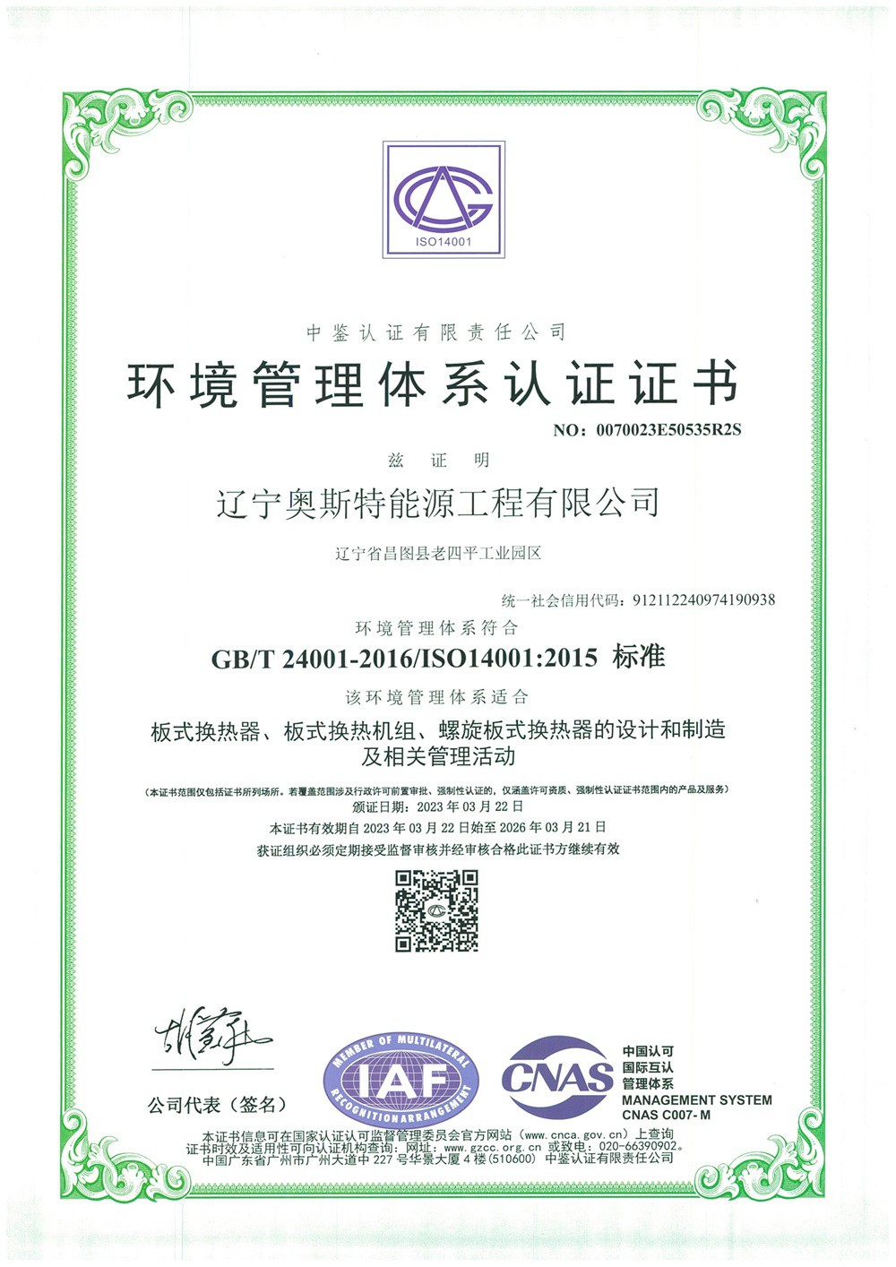 環(huán)境管理體系認(rèn)證證書
