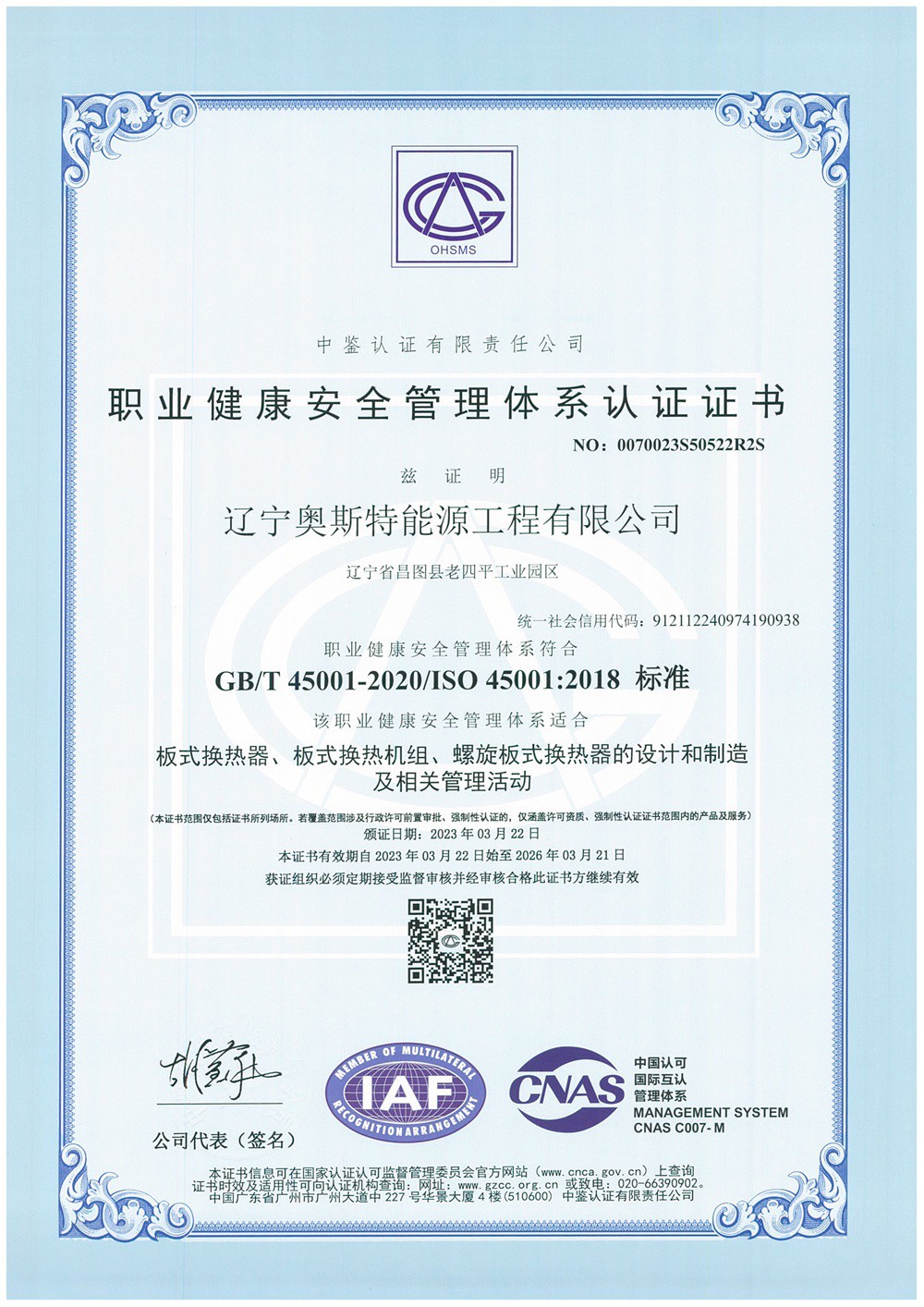 職業(yè)健康安全管理體系認(rèn)證證書